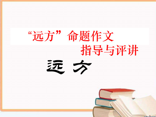 “远方”命题作文指导与评讲ppt