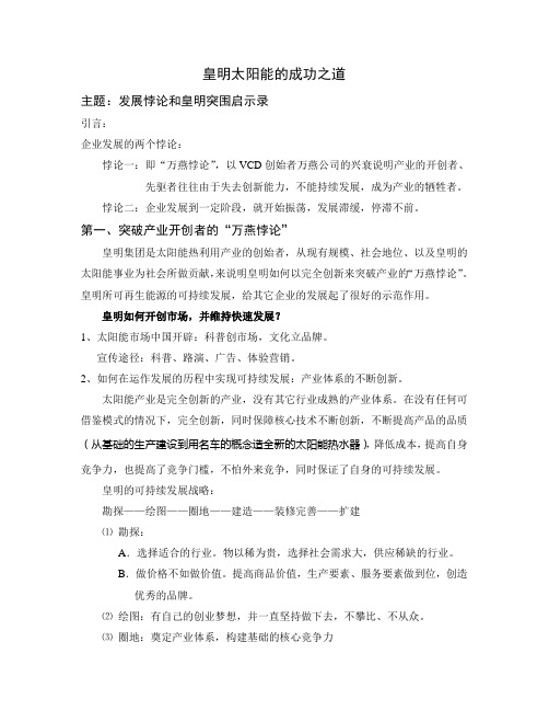 《皇明太阳能的成功之道》课程大纲