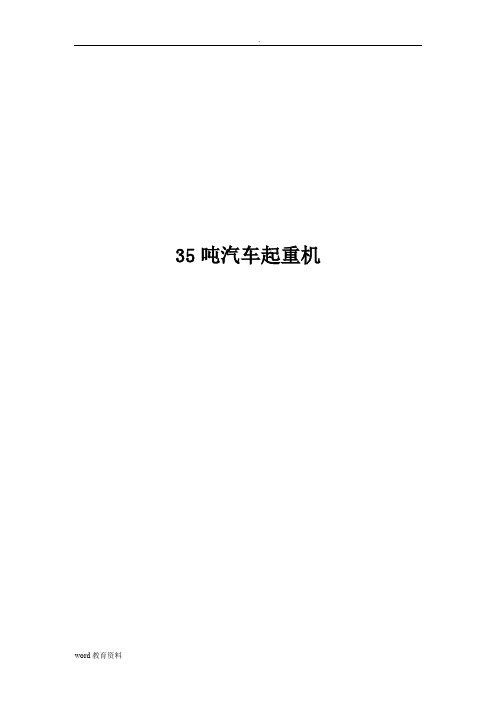各厂家35吨汽车起重机全参数对照表