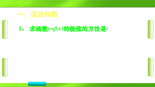 人教版2020-2021学年度上学期高二数学选修2-2第一章函数的极值与导数 教育课件