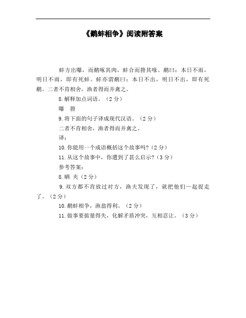 《鹬蚌相争》阅读附答案