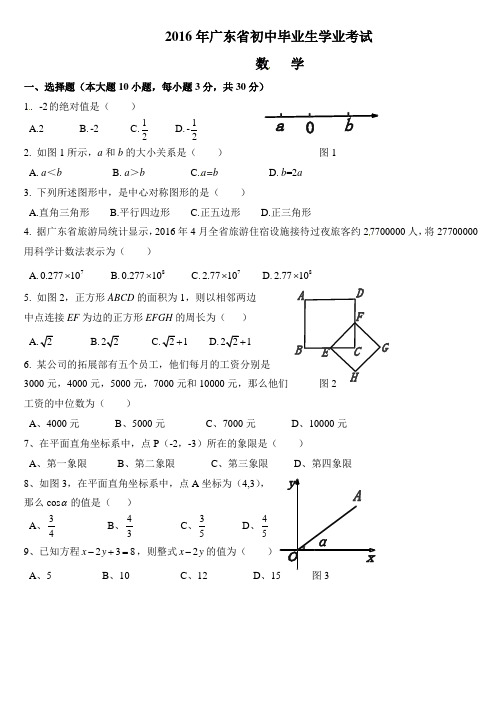 2016年广东省中考数学试卷以及答案