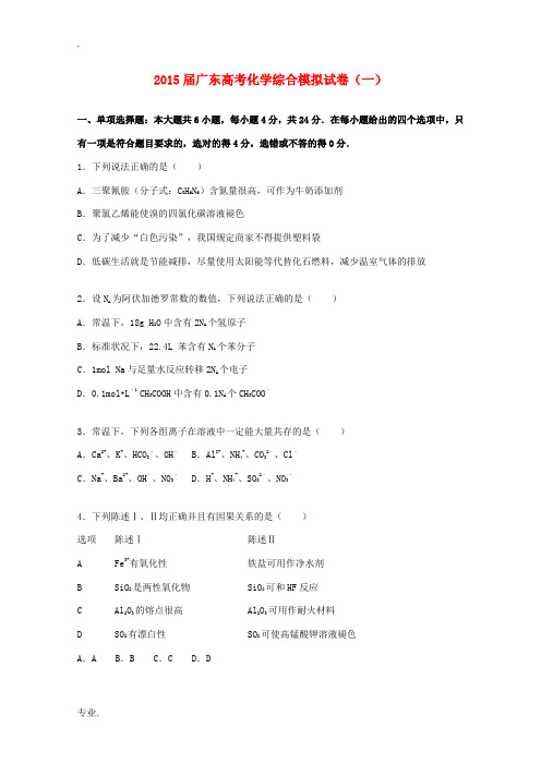 广东省高三化学综合模拟试卷(一)(含解析)-人教版高三全册化学试题