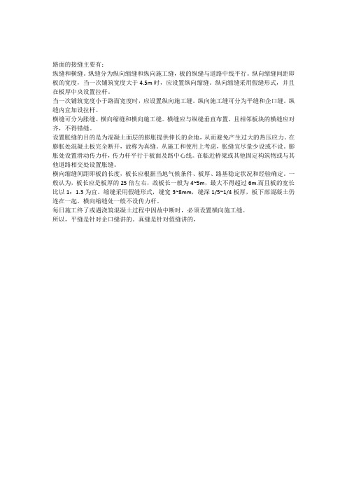 混凝土路面施工中平缝和假缝真缝的概念