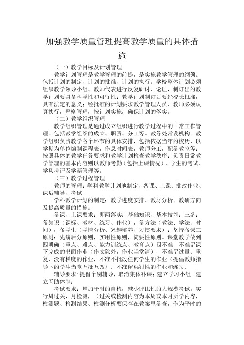 加强教学质量管理提高教学质量的具体措施