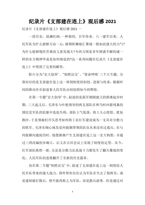 纪录片《支部建在连上》观后感2021
