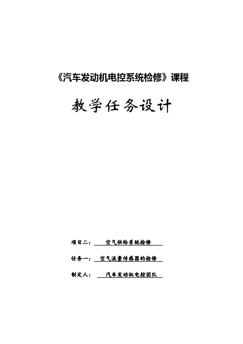 汽车发动机电控系统检修教学任务设计2-1空气流量传感器的检修