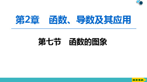 高中数学：2.7函数的图象ppt课件(含答案)