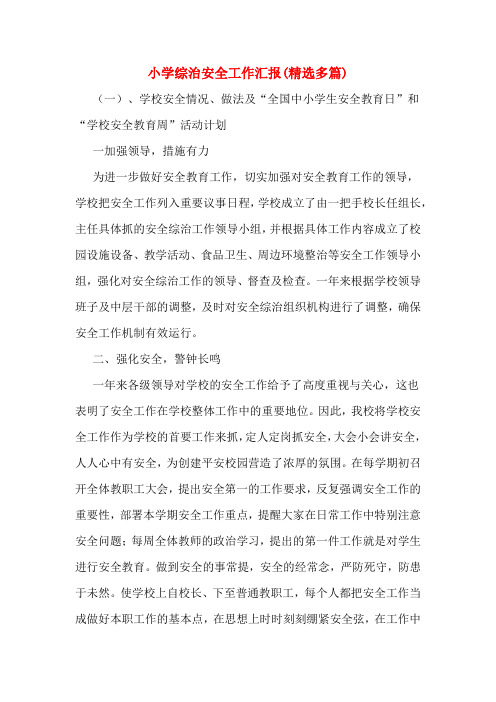 小学综治安全工作汇报(精选多篇)