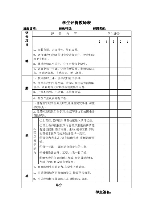 学生评价教师表