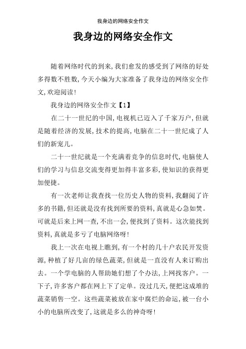 我身边的网络安全作文