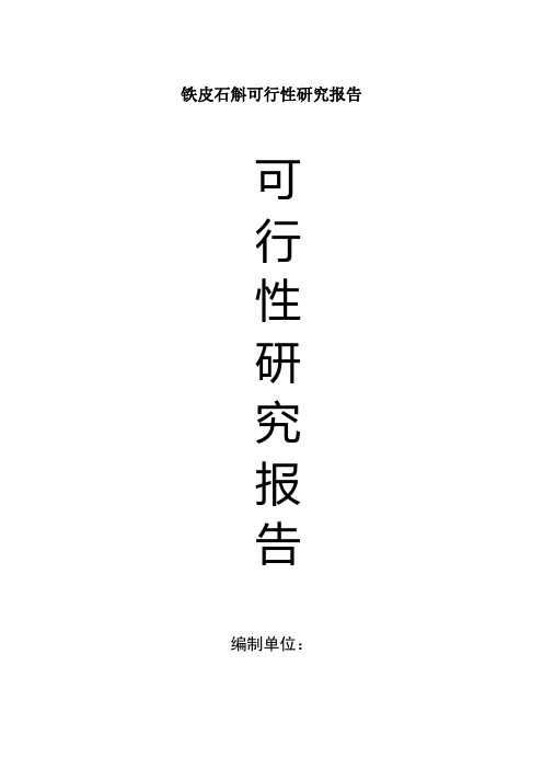 铁皮石斛可行性研究报告