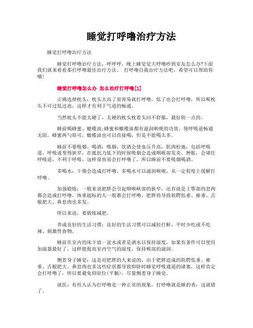 睡觉打呼噜治疗方法