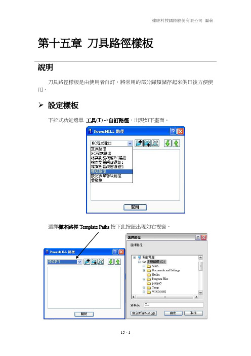 15.powermill7.0教程-刀具路径样版
