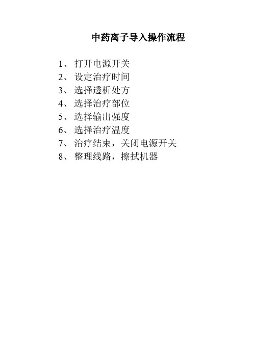 中药离子导入 简