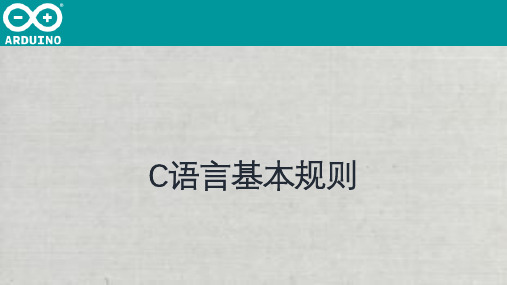 ArduinoC语言基本规则.pptx