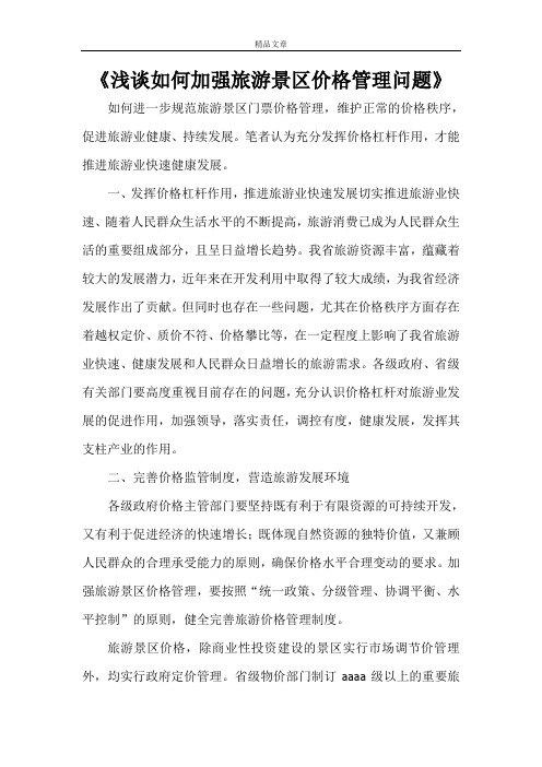 《浅谈如何加强旅游景区价格管理问题》