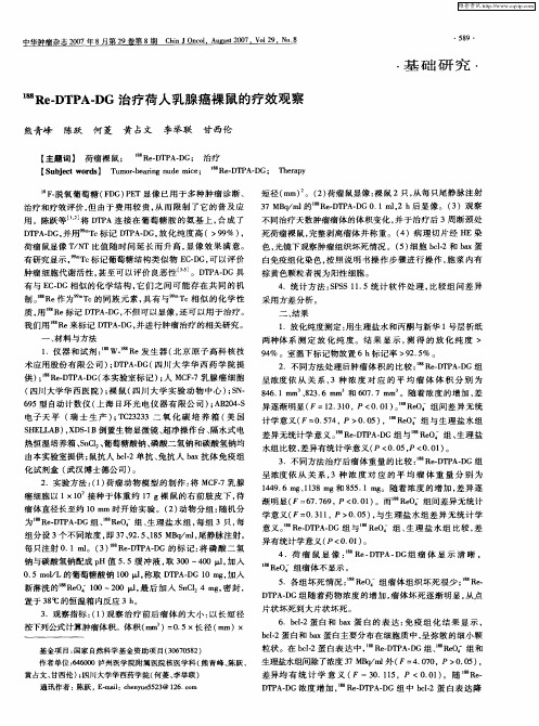 188Re-DTPA-DG治疗荷人乳腺癌裸鼠的疗效观察