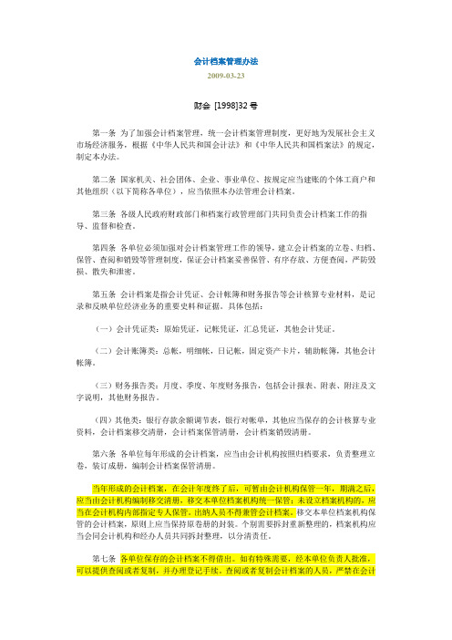 《会计档案管理办法(财会_[1998]32号)》