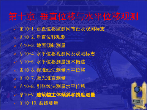 垂直位移与水平观测参考文档