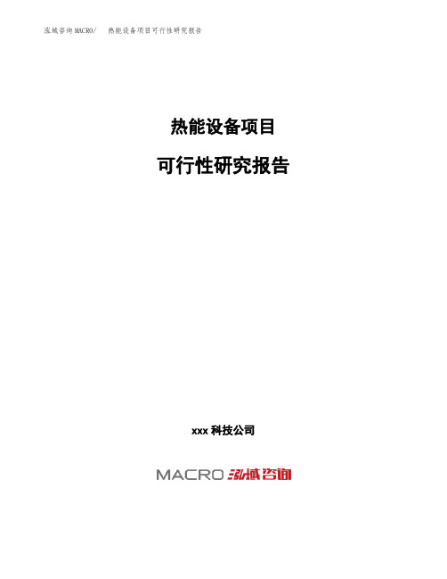 (投资参考建议模板)热能设备项目可行性研究报告