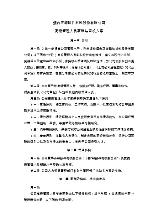 正海磁材：高级管理人员薪酬与考核方案(2019年3月)