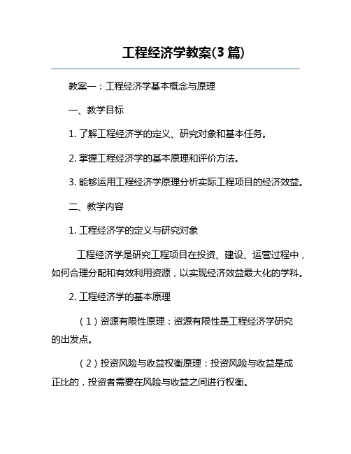 工程经济学教案(3篇)