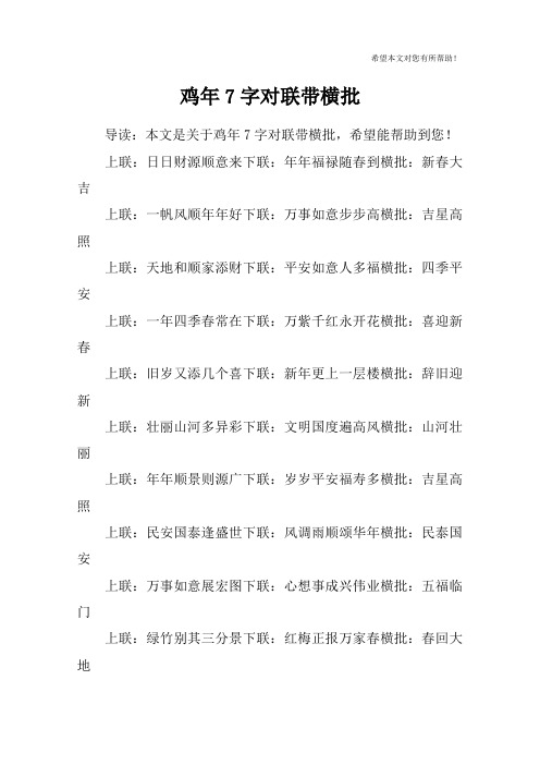 鸡年7字对联带横批