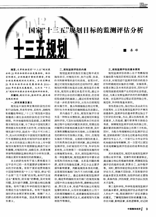 国家“十三五”规划目标的监测评估分析