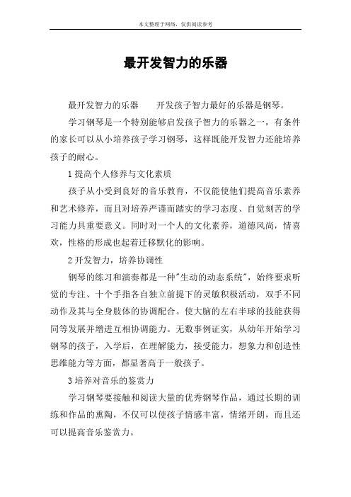 最开发智力的乐器