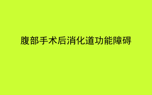 PGID腹部手术后肠道功能障碍PPT课件