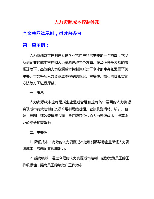 人力资源成本控制体系