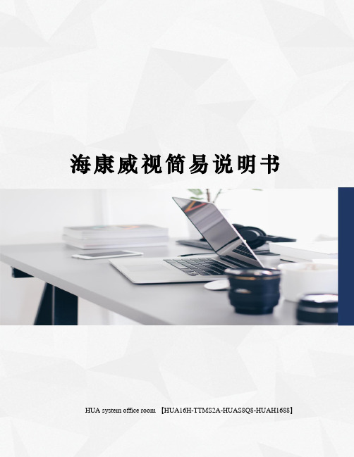 海康威视简易说明书完整版