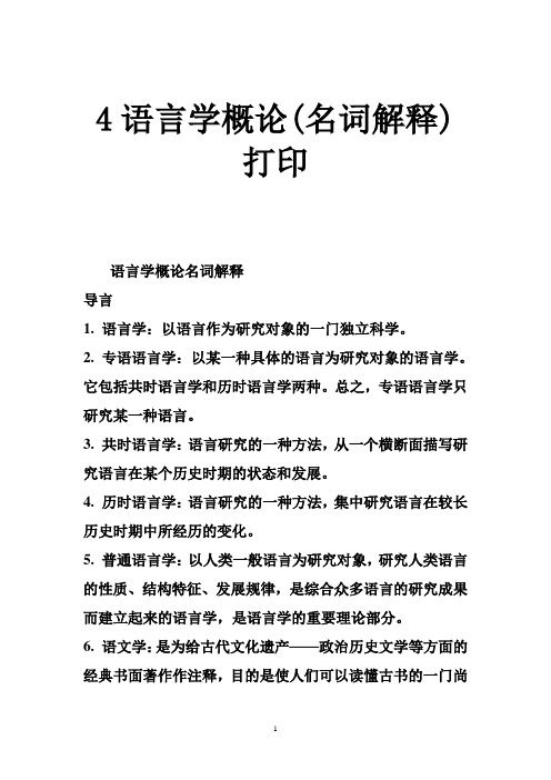 4语言学概论(名词解释)打印