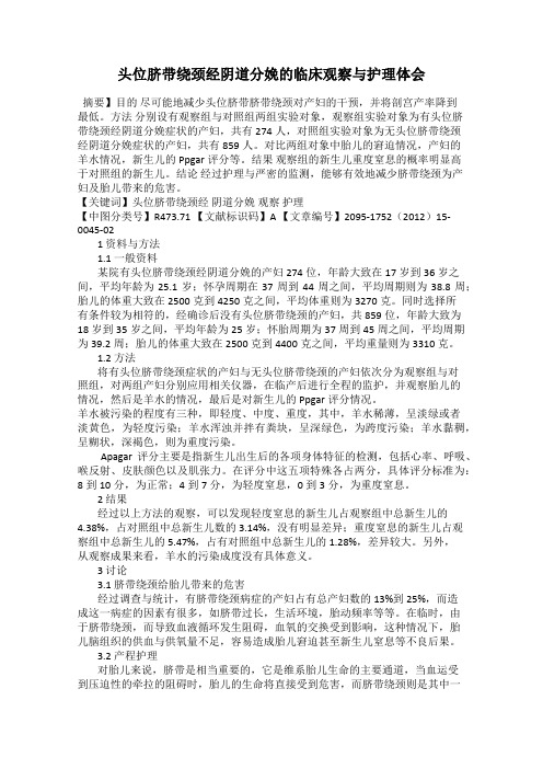 头位脐带绕颈经阴道分娩的临床观察与护理体会