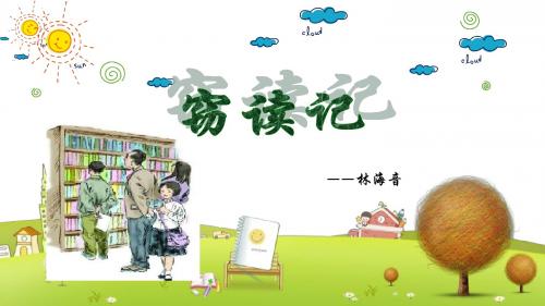 语文S版小学语文六年级下册《25窃读记》PPT课件 (1)