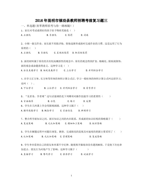2016年昆明市禄劝县教师招聘考前复习题三