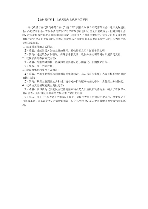 【史料及解析】古代希腊与古代罗马的不同