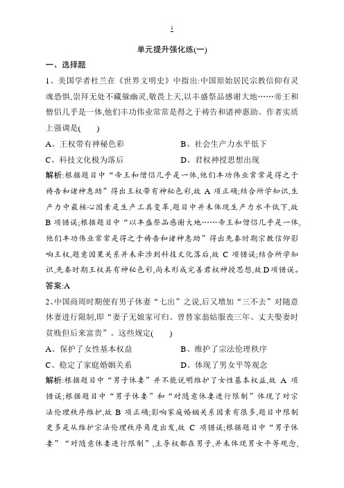 2019版一轮优化探究历史(岳麓版)练习：第一单元 单元提升强化练(一) 含解析