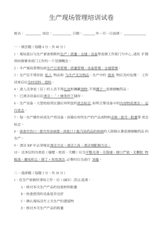 《药品生产质量管理规范》-生产现场管理培训考核复习题.doc