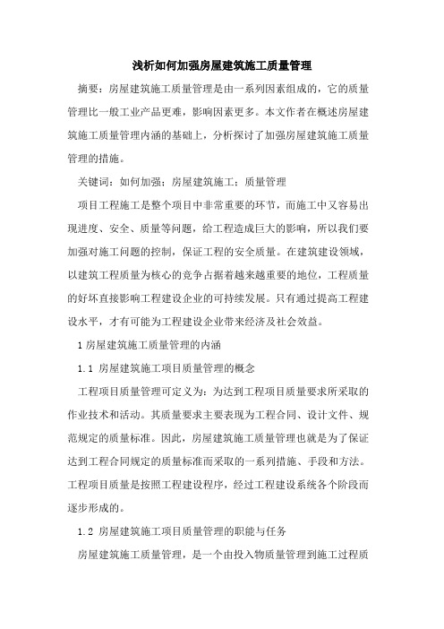 如何加强房屋建筑施工质量管理