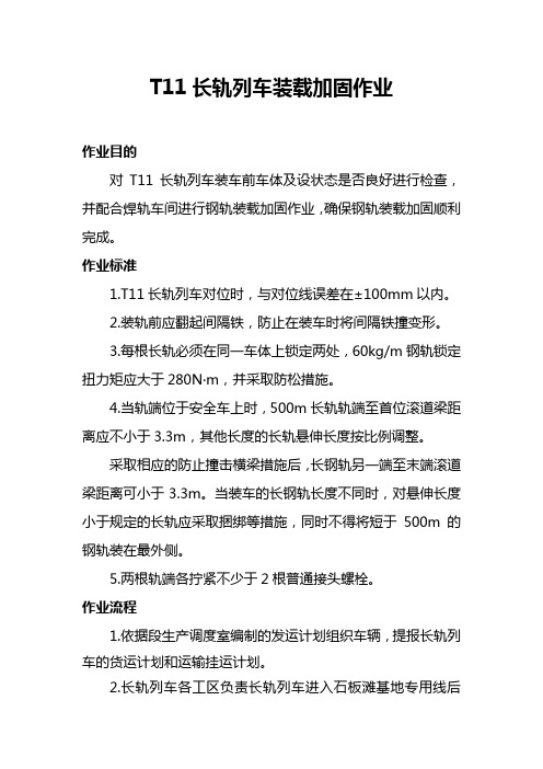 长轨运输 - T11长轨列车装载加固作业