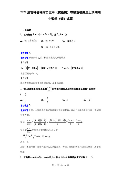 2020届吉林省梅河口五中(实验班)等联谊校高三上学期期中数学(理)试题(解析版)