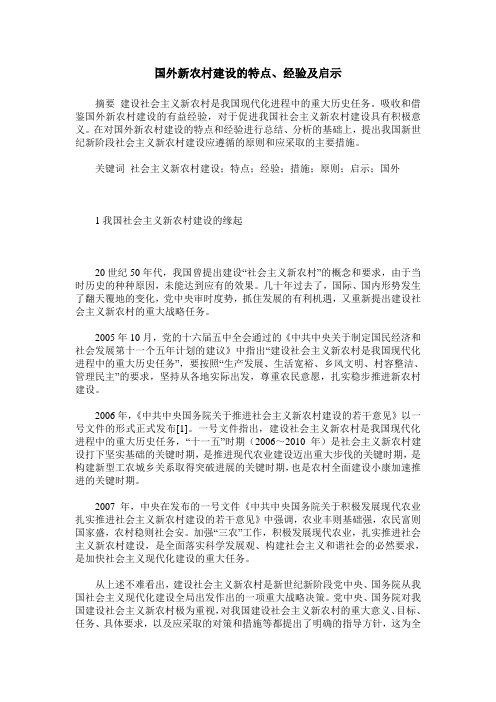 国外新农村建设的特点、经验及启示
