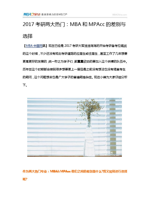 2017考研两大热门：MBA和MPAcc的差别与选择