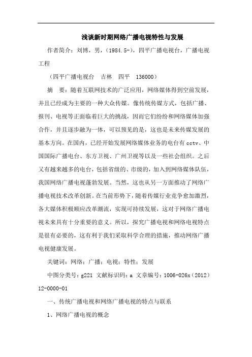 浅谈新时期网络广播电视特性与发展