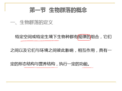生态学复习资料第四章群落生态学课件