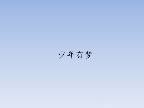 人教部编版初中七年级道德与法制上册少年有梦