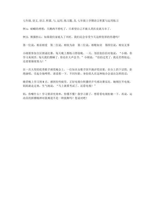七年级语文语言积累与运用练习题及答案