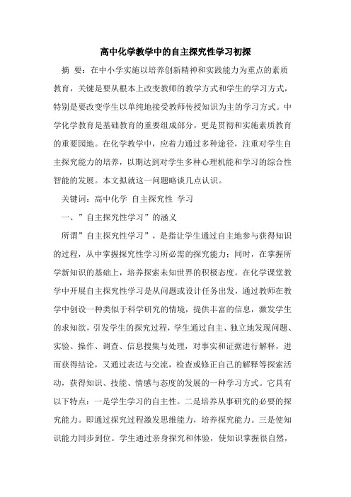 高中化学教学中自主性学习